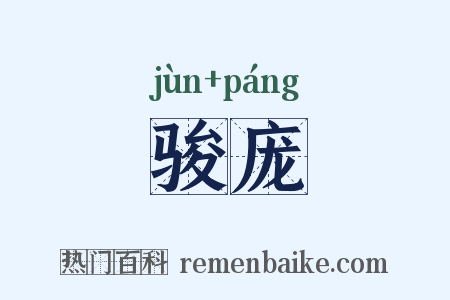 骏庞是什么意思的图片